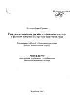 Конкурентоспособность российского банковского сектора в условиях либерализации рынка банковских услуг - тема автореферата по экономике, скачайте бесплатно автореферат диссертации в экономической библиотеке