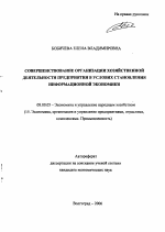Совершенствование организации хозяйственной деятельности предприятия в условиях становления информационной экономики - тема автореферата по экономике, скачайте бесплатно автореферат диссертации в экономической библиотеке