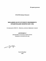 Механизм долгосрочного жилищного кредитования физических лиц - тема автореферата по экономике, скачайте бесплатно автореферат диссертации в экономической библиотеке