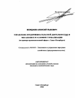 Управление предпринимательской деятельностью в мегаполисе в условиях глобализации - тема автореферата по экономике, скачайте бесплатно автореферат диссертации в экономической библиотеке