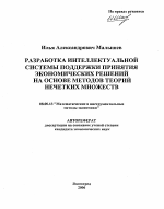 Разработка интеллектуальной системы поддержки принятия экономических решений на основе методов теорий нечетких множеств - тема автореферата по экономике, скачайте бесплатно автореферат диссертации в экономической библиотеке