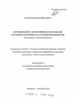 Формирование и эффективное использование ресурсного потенциала в аграрном производстве - тема автореферата по экономике, скачайте бесплатно автореферат диссертации в экономической библиотеке