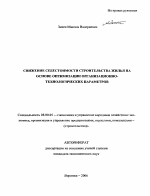 Снижение себестоимости строительства жилья на основе оптимизации организационно-технологических параметров - тема автореферата по экономике, скачайте бесплатно автореферат диссертации в экономической библиотеке