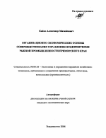 Организационно-экономические основы совершенствования управления предприятиями рыбной промышленности Приморского края - тема автореферата по экономике, скачайте бесплатно автореферат диссертации в экономической библиотеке