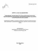 Повышение эффективности использования рыночных инструментов в управлении некоммерческими санаторно-курортными организациями - тема автореферата по экономике, скачайте бесплатно автореферат диссертации в экономической библиотеке