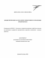 Бюджетирование как механизм эффективного управления предприятием - тема автореферата по экономике, скачайте бесплатно автореферат диссертации в экономической библиотеке
