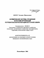 Формирование системы управления затратами организаций потребительской кооперации Восточной Сибири - тема автореферата по экономике, скачайте бесплатно автореферат диссертации в экономической библиотеке