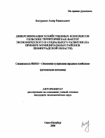Диверсификация хозяйственных комплексов сельских территорий как фактор экономического и социального развития - тема автореферата по экономике, скачайте бесплатно автореферат диссертации в экономической библиотеке