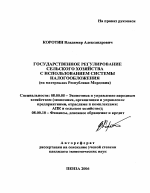 Государственное регулирование сельского хозяйства с использованием системы налогообложения - тема автореферата по экономике, скачайте бесплатно автореферат диссертации в экономической библиотеке