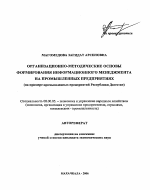 Организационно-методические основы формирования информационного менеджмента на промышленных предприятиях - тема автореферата по экономике, скачайте бесплатно автореферат диссертации в экономической библиотеке