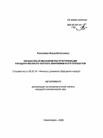 Финансовый механизм реструктуризации государственного сектора экономики и его субъектов - тема автореферата по экономике, скачайте бесплатно автореферат диссертации в экономической библиотеке