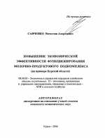 Повышение экономической эффективности функционирования молочно-продуктового подкомплекса - тема автореферата по экономике, скачайте бесплатно автореферат диссертации в экономической библиотеке