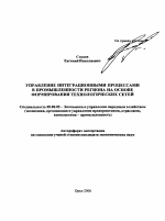 Управление интеграционными процессами в промышленности региона на основе формирования технологических сетей - тема автореферата по экономике, скачайте бесплатно автореферат диссертации в экономической библиотеке