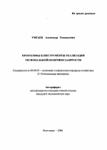 Программы и инструменты реализации региональной политики занятости - тема автореферата по экономике, скачайте бесплатно автореферат диссертации в экономической библиотеке