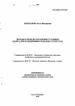 Методы и модели управления уставным капиталом в предпринимательских структурах - тема автореферата по экономике, скачайте бесплатно автореферат диссертации в экономической библиотеке