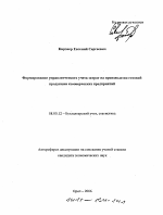 Формирование управленческого учета затрат на производство готовой продукции коммерческих предприятий - тема автореферата по экономике, скачайте бесплатно автореферат диссертации в экономической библиотеке