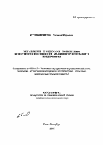 Управление процессами повышения конкурентоспособности машиностроительного предприятия - тема автореферата по экономике, скачайте бесплатно автореферат диссертации в экономической библиотеке