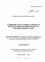 Развитие отраслевых союзов в продуктовых подкомплексах регионального АПК - тема автореферата по экономике, скачайте бесплатно автореферат диссертации в экономической библиотеке