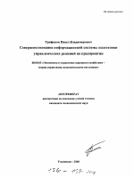 Совершенствование информационной системы подготовки управленческих решений на предприятии - тема автореферата по экономике, скачайте бесплатно автореферат диссертации в экономической библиотеке