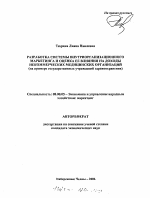 Разработка системы внутриорганизационного маркетинга и оценка ее влияния на доходы некоммерческих медицинских организаций - тема автореферата по экономике, скачайте бесплатно автореферат диссертации в экономической библиотеке