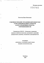 Совершенствование управления деятельностью групп аффилированных субъектов малого предпринимательства в промышленности - тема автореферата по экономике, скачайте бесплатно автореферат диссертации в экономической библиотеке