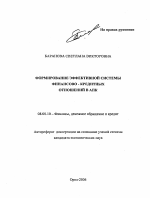 Формирование эффективной системы финансово-кредитных отношений в АПК - тема автореферата по экономике, скачайте бесплатно автореферат диссертации в экономической библиотеке