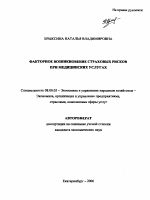 Факторное возникновение страховых рисков при медицинских услугах - тема автореферата по экономике, скачайте бесплатно автореферат диссертации в экономической библиотеке