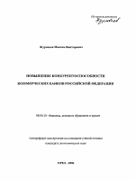 Повышение конкурентоспособности коммерческих банков Российской Федерации - тема автореферата по экономике, скачайте бесплатно автореферат диссертации в экономической библиотеке