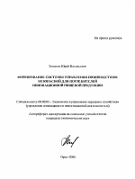 Формирование системы управления производством безопасной для потребителей инновационной пищевой продукции - тема автореферата по экономике, скачайте бесплатно автореферат диссертации в экономической библиотеке