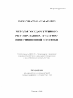 Методы государственного регулирования структурно-инвестиционной политики - тема автореферата по экономике, скачайте бесплатно автореферат диссертации в экономической библиотеке