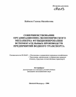 Совершенствование организационно-экономического механизма функционирования вспомогательных производств предприятий водного транспорта - тема автореферата по экономике, скачайте бесплатно автореферат диссертации в экономической библиотеке