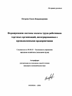 Формирование системы оплаты труда работников торговых организаций, интегрированных с промышленными предприятиями - тема автореферата по экономике, скачайте бесплатно автореферат диссертации в экономической библиотеке