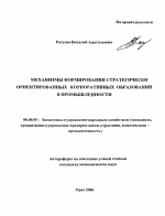 Механизмы формирования стратегически ориентированных корпоративных образований в промышленности - тема автореферата по экономике, скачайте бесплатно автореферат диссертации в экономической библиотеке