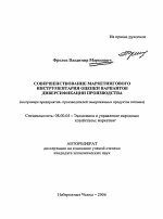 Совершенствование маркетингового инструментария оценки вариантов диверсификации производства - тема автореферата по экономике, скачайте бесплатно автореферат диссертации в экономической библиотеке