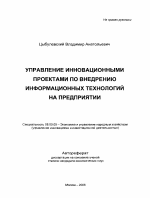 Управление инновационными проектами по внедрению информационных технологий на предприятии - тема автореферата по экономике, скачайте бесплатно автореферат диссертации в экономической библиотеке