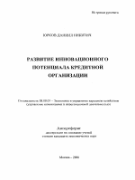 Развитие инновационного потенциала кредитной организации - тема автореферата по экономике, скачайте бесплатно автореферат диссертации в экономической библиотеке