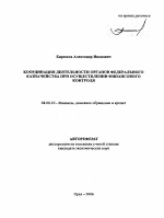 Координация деятельности органов Федерального казначейства при осуществлении финансового контроля - тема автореферата по экономике, скачайте бесплатно автореферат диссертации в экономической библиотеке
