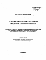 Государственное регулирование продовольственного рынка - тема автореферата по экономике, скачайте бесплатно автореферат диссертации в экономической библиотеке