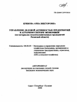 Управление деловой активностью предприятий в аграрном секторе экономики - тема автореферата по экономике, скачайте бесплатно автореферат диссертации в экономической библиотеке