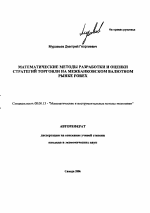 Математические методы разработки и оценки стратегий торговли на межбанковском валютном рынке Forex - тема автореферата по экономике, скачайте бесплатно автореферат диссертации в экономической библиотеке