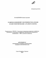 Развитие отношений собственности на землю в ходе реформирования аграрного сектора - тема автореферата по экономике, скачайте бесплатно автореферат диссертации в экономической библиотеке