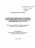 Маркетинговые инструменты оптимизации использования дефицитных ресурсов - тема автореферата по экономике, скачайте бесплатно автореферат диссертации в экономической библиотеке