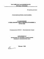 Становление социальной ответственности бизнеса в России - тема автореферата по экономике, скачайте бесплатно автореферат диссертации в экономической библиотеке