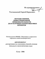 Методы оценки инвестиционной привлекательности долгосрочных маркетинговых проектов - тема автореферата по экономике, скачайте бесплатно автореферат диссертации в экономической библиотеке