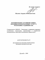 Формирование и развитие рынка жилищно-коммунальных услуг в Республике Таджикистан - тема автореферата по экономике, скачайте бесплатно автореферат диссертации в экономической библиотеке