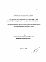 Особенности демографических процессов в областях, сопредельных с московским регионом - тема автореферата по экономике, скачайте бесплатно автореферат диссертации в экономической библиотеке