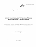 Управление жилищно-коммунальным хозяйством и жилищным строительством как единым комплексом крупного муниципального образования - тема автореферата по экономике, скачайте бесплатно автореферат диссертации в экономической библиотеке