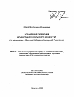 Управление развитием пригородного сельского хозяйства - тема автореферата по экономике, скачайте бесплатно автореферат диссертации в экономической библиотеке