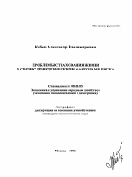 Проблемы страхования жизни в связи с поведенческими факторами риска - тема автореферата по экономике, скачайте бесплатно автореферат диссертации в экономической библиотеке