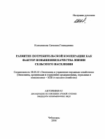 Развитие потребительской кооперации как фактор повышения качества жизни сельского населения - тема автореферата по экономике, скачайте бесплатно автореферат диссертации в экономической библиотеке